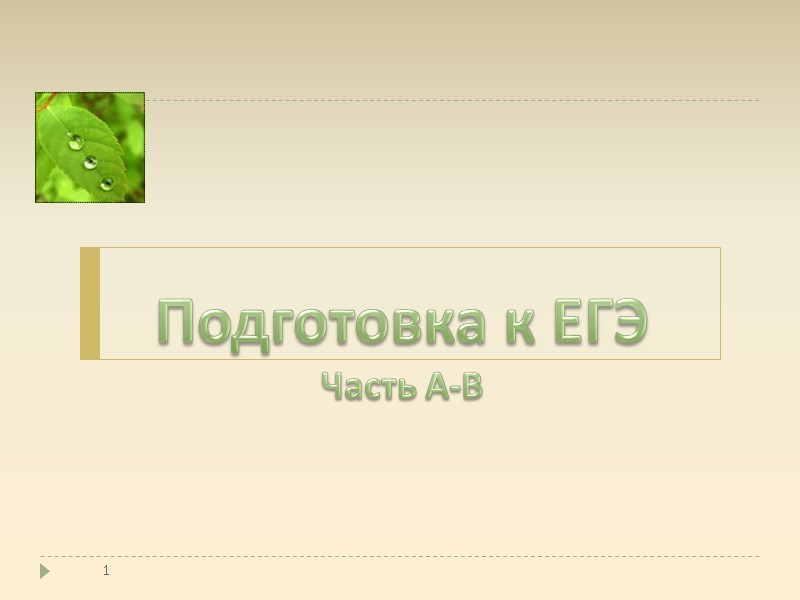 1 Подготовка к ЕГЭ Часть А-В 1 Подготовка к ЕГЭ Часть А-В